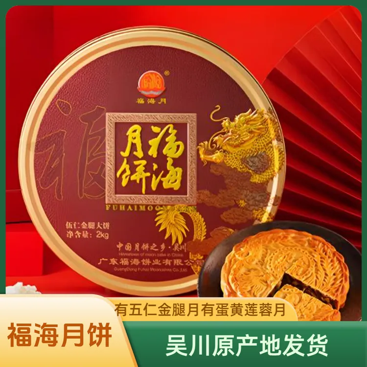 吴川福海月饼伍仁金腿1斤2斤3斤4斤五仁火腿大月饼礼盒装中秋送礼