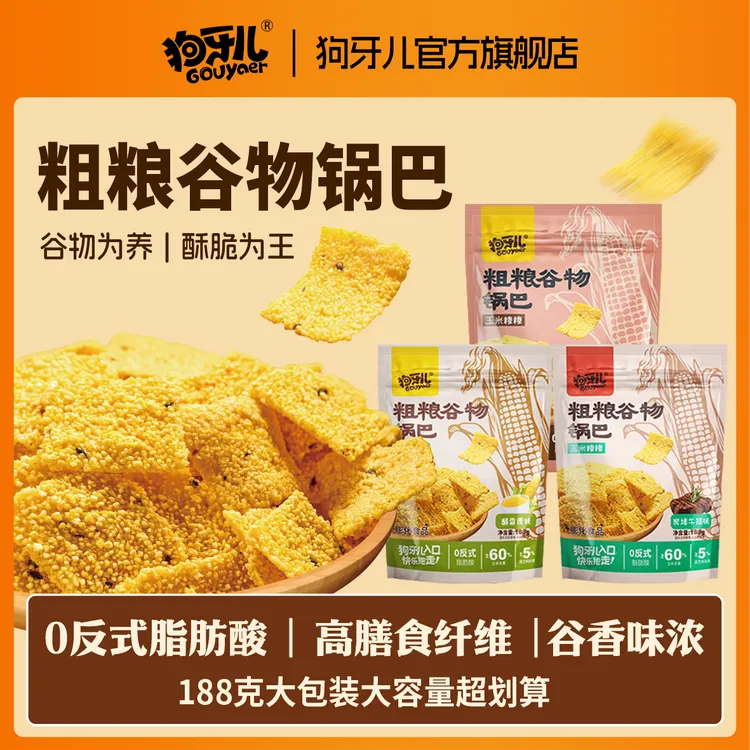 狗牙儿粗粮谷物玉米小米黑芝麻锅巴高膳食纤维谷香味浓188g*5袋