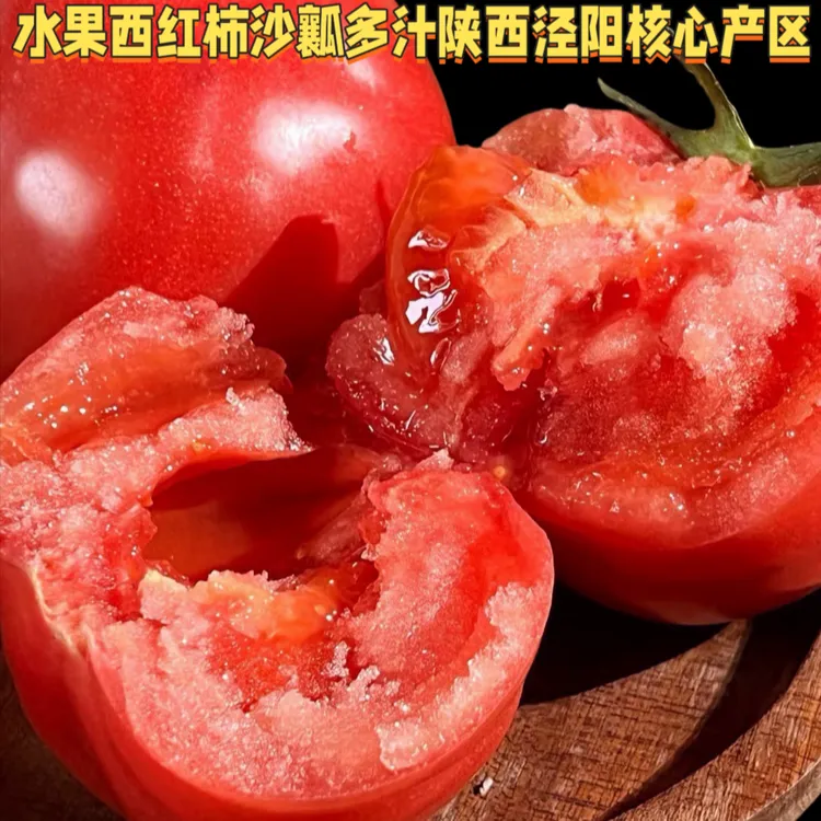 陕西泾阳普罗旺斯西红柿沙瓤多汁新鲜采摘现摘现发
