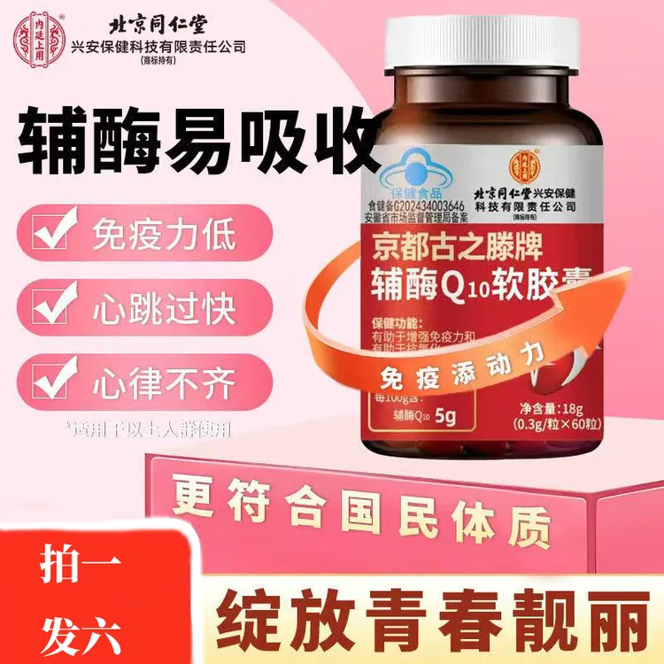 【拍一发六】北京同仁堂内廷上用辅酶q10软胶囊中老年人增强免疫力