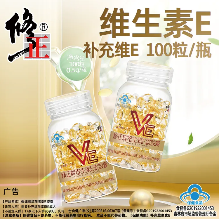 修正维生素E软胶囊ve内服肌肤外涂补充维生素e营养保健食品正品