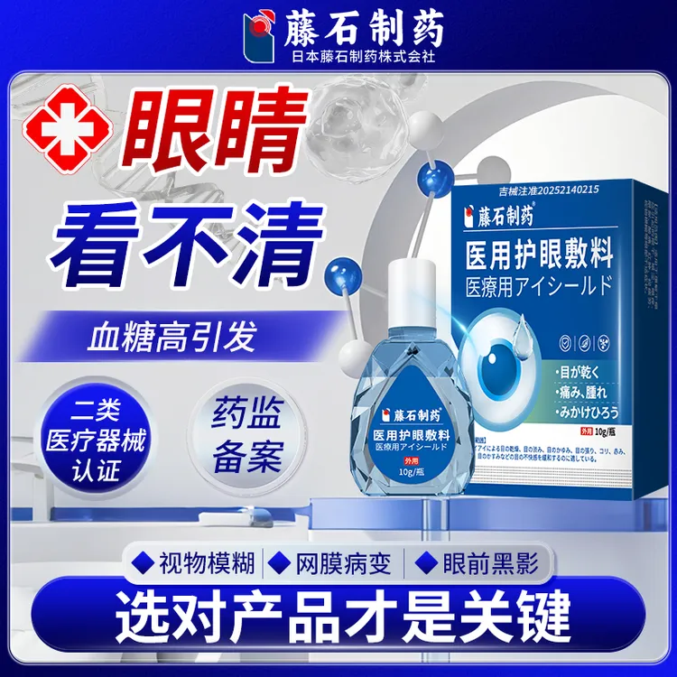 藤石制药视网膜病变糖尿型引起眼模糊眼酸浑浊医用护眼敷料明目护眼眼干眼涩清凉眼部清洁缓解疲劳眼干涩眼痛眼胀视力模糊Q U