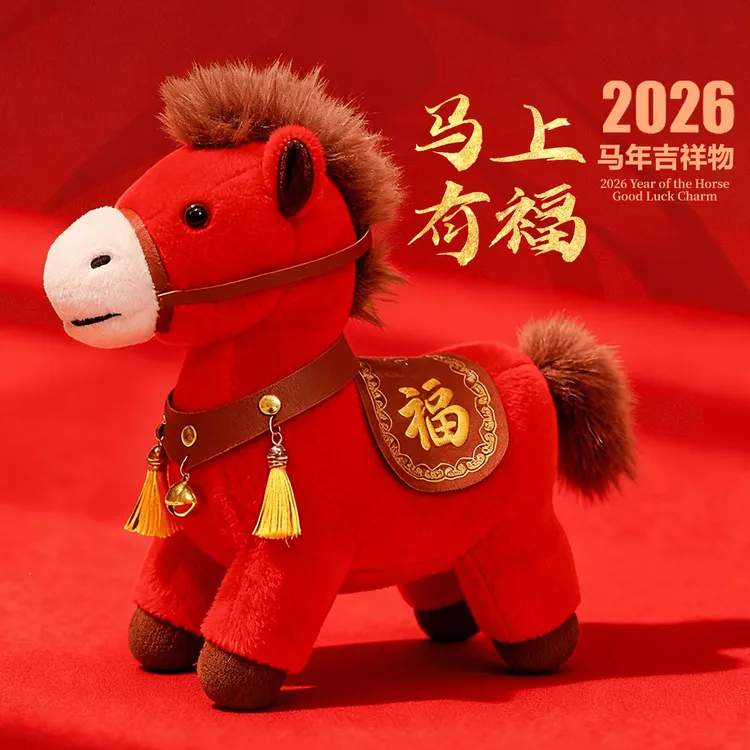 【马上有福】2026马年吉祥物公仔生肖礼物毛绒玩具玩偶年会活动礼品