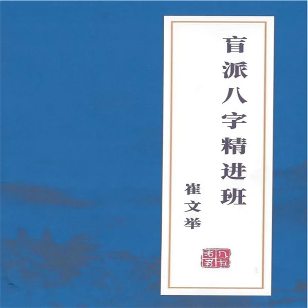 崔老师 催文举 《盲派八字精进班》326页八斗卦算命法
