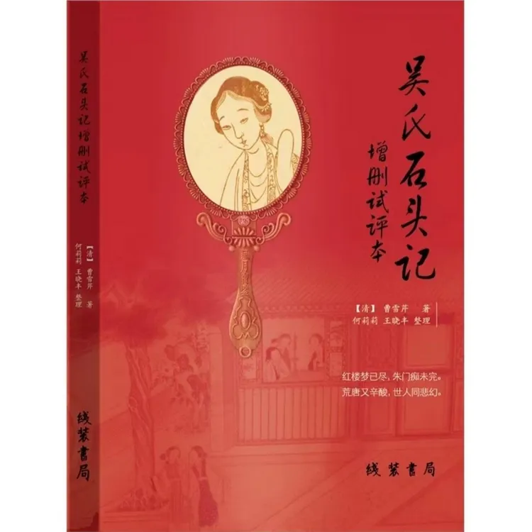 癸酉本红楼梦（吴氏石头记）