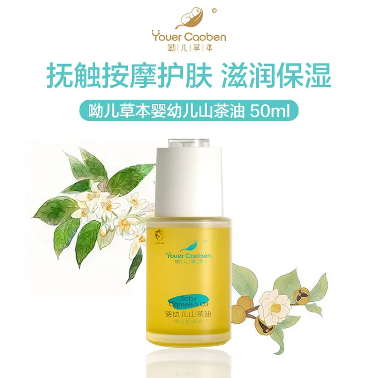youer  caoben/呦儿草本山茶油50ml修护保湿涂抹