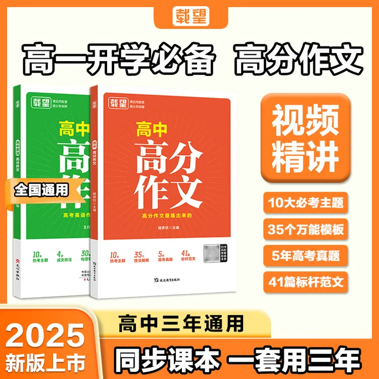 正版载望【高中语文+英语高分作文】同步范文精选写作主题技巧提升