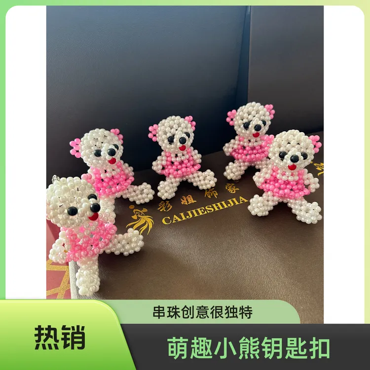无品牌创意女童手工编织卡通串珠小熊钥匙扣包包挂饰成品