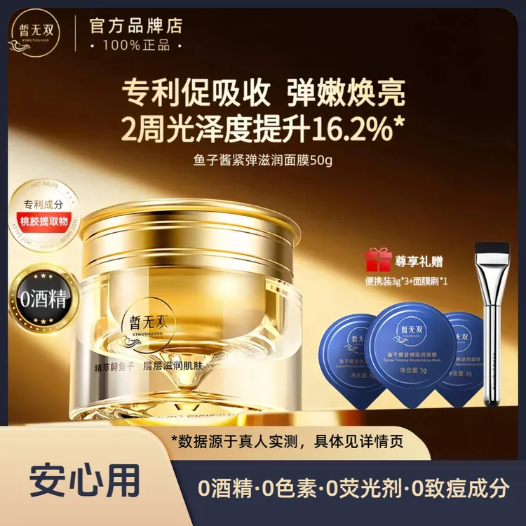 皙无双鱼子酱面膜50g涂抹式面膜熬夜救星换季干皮