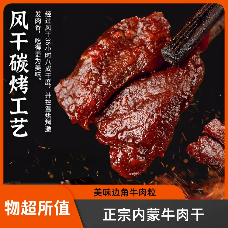 牛肉干边角牛肉粒纯牛肉干内蒙牛肉干牛肉干熟食牛肉干