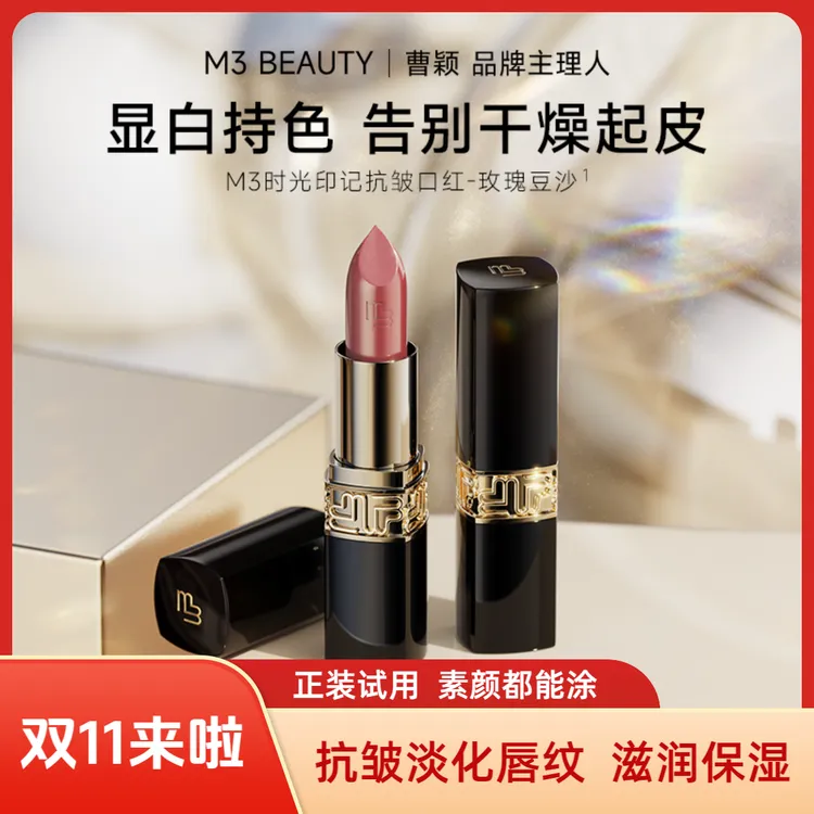 【曹颖同款】M3抗皱精华口红玫瑰豆沙色滋润持色素颜必备化妆品