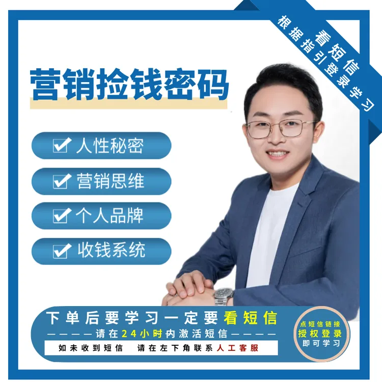 （下单留意手机短信）营销收钱密码视频课