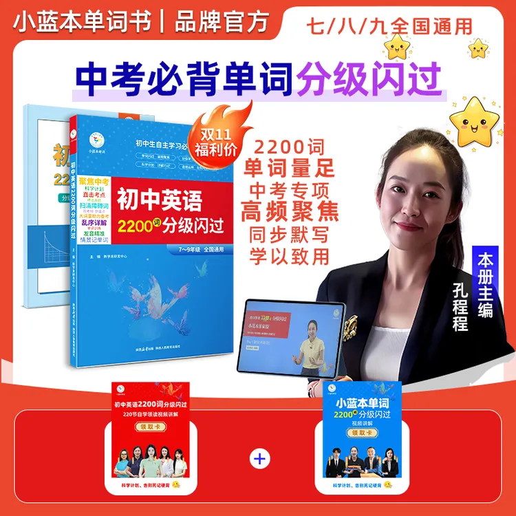 小蓝本单词初中英语必背闪过2200词中考单词书