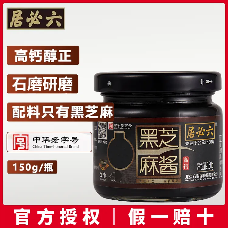 六必居高钙纯黑芝麻酱150g石磨黑芝麻糊酱烘培辅料早餐搭配抹面包