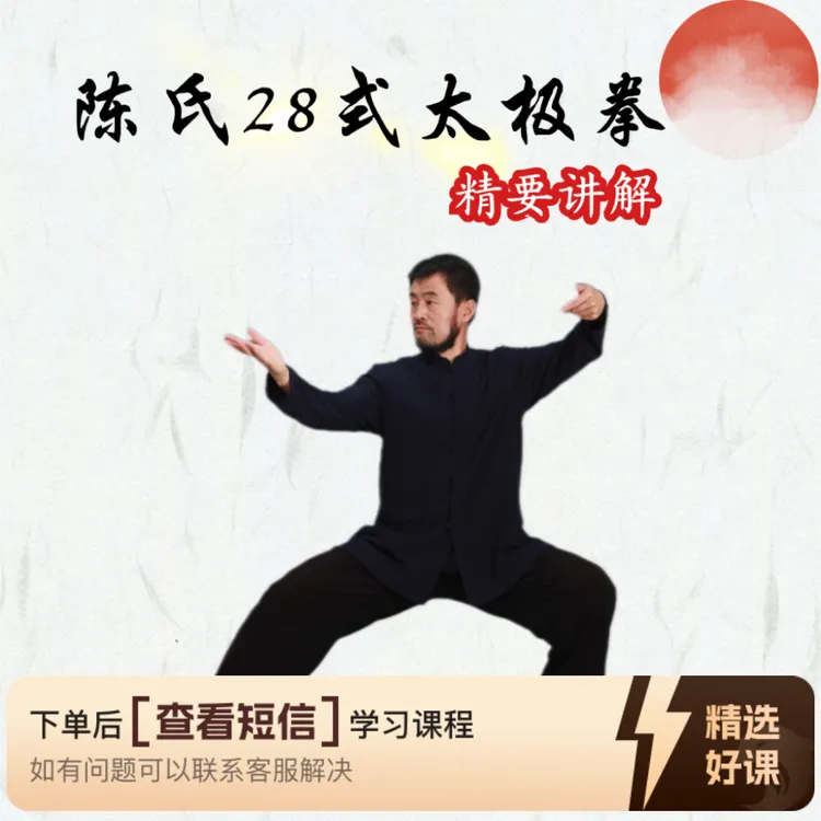 《陈氏28式太极拳》精要讲解（留意短信解锁课程）