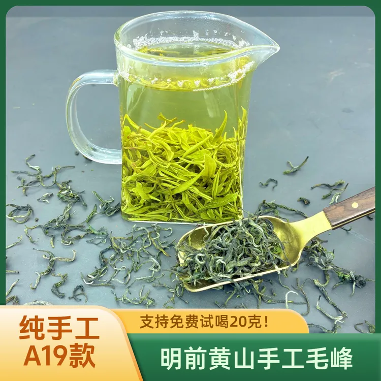 明前精品 黄山手工毛峰  A19款揉捏 兰花型 浓香耐泡 手工茶