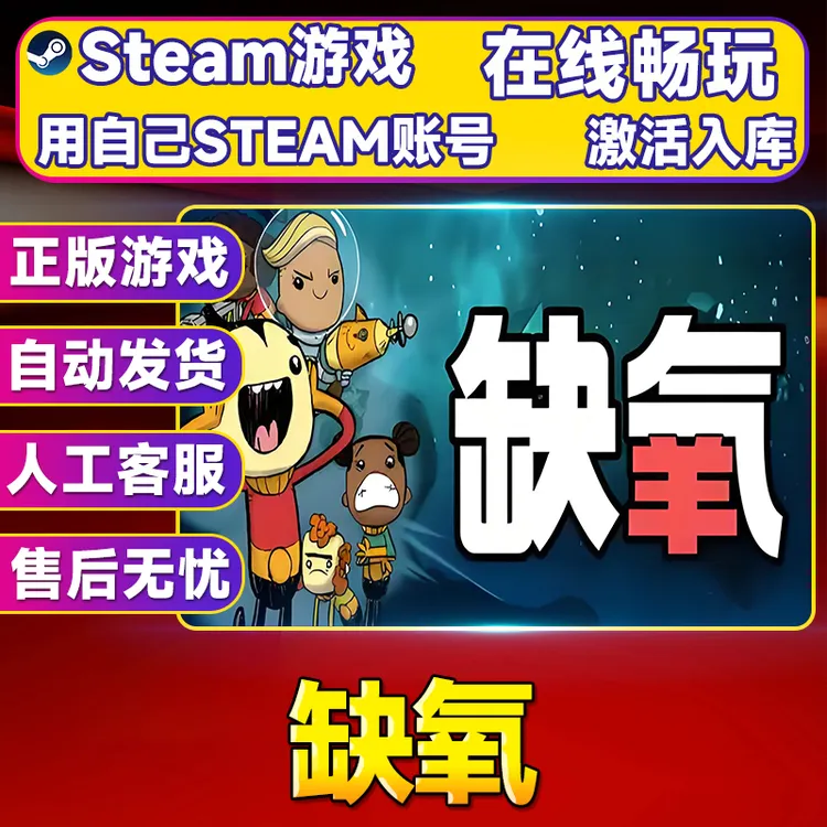 【steam游戏】缺氧 CDK 全DLC 激活入库 PC无线游戏手柄
