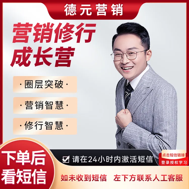 （下单留意手机短信）德元营销修行成长营