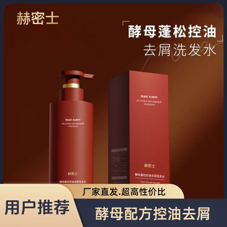 赫密士酵母蓬松控油去屑洗发水持久留香改善毛躁