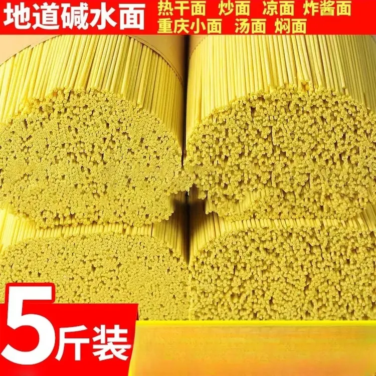 【5斤】正宗碱水面条热干面炸酱面炒面凉面干拌面挂面碱面商用批发