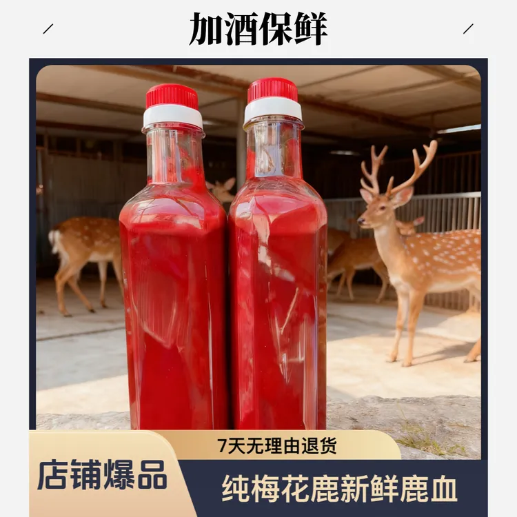 九道鹿东北特产鹿血加酒保鲜 纯梅花鹿新鲜鹿血加酒保鲜养生滋补