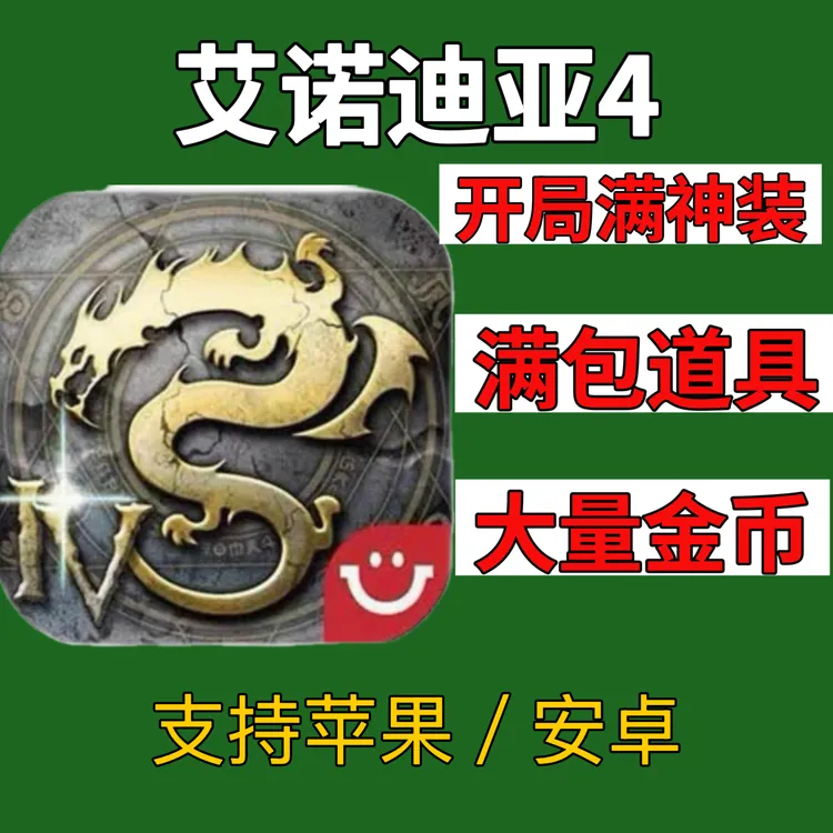 艾诺迪亚4 下载 金币武器装备道具存档 支持苹果安卓