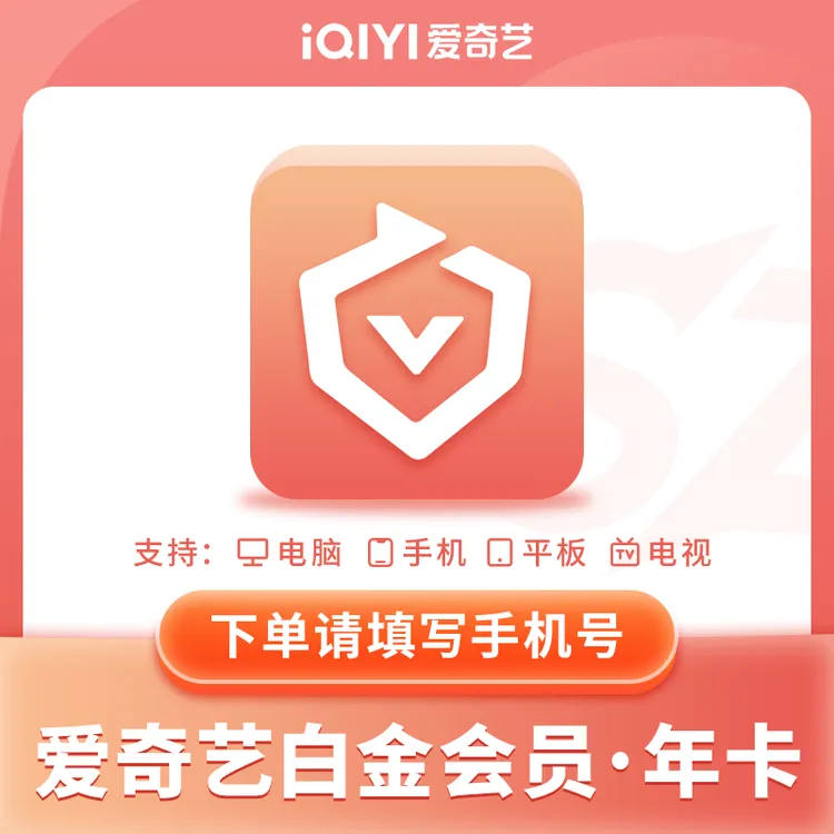 爱奇艺白金会员年卡1年爱,奇艺视频会员兑换码支持电视思圃