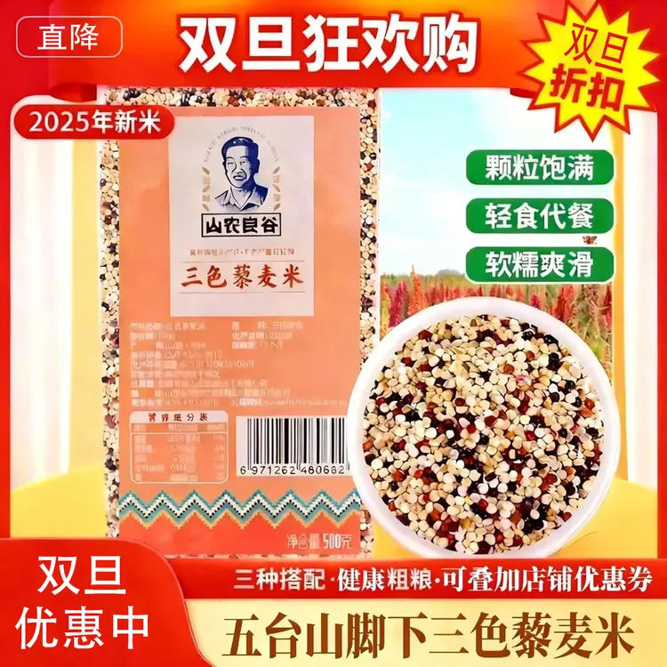 【双旦优惠】三色灵活藜麦米粗粮五谷杂粮藜麦粥500g山农良谷米饭