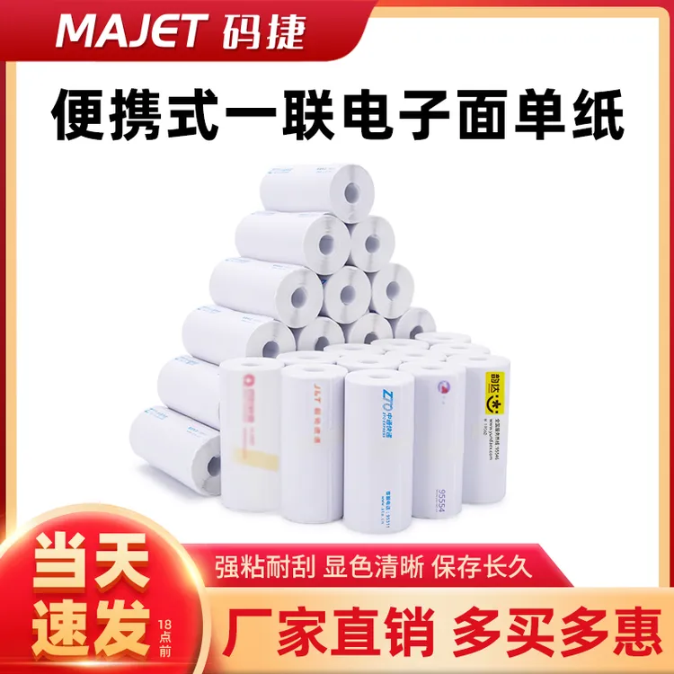快递便携式一联电子面单76*130快递单打印纸适用蓝牙打印机热敏纸