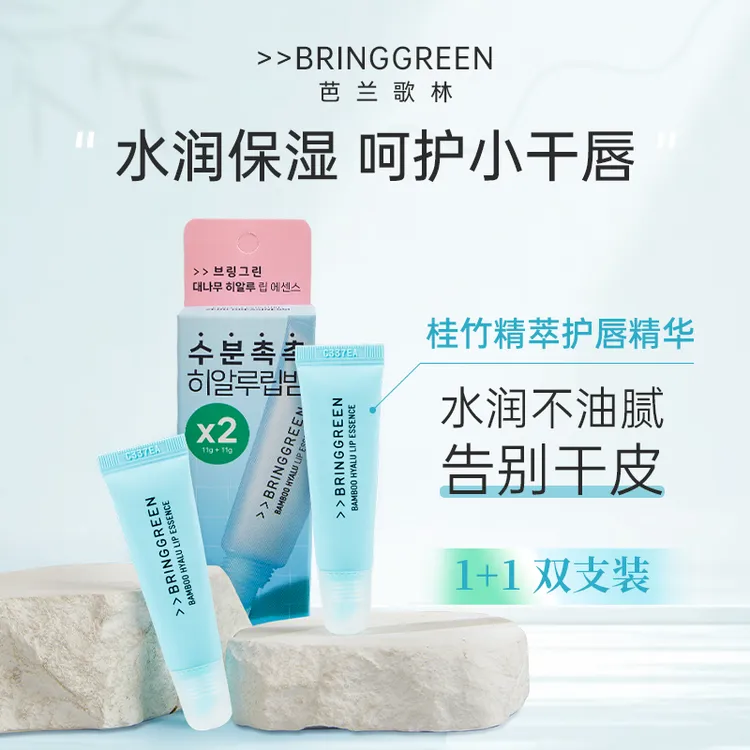 BRING GREEN/芭兰歌林韩国桂竹精萃护唇膏精华保湿水润秋冬防干裂