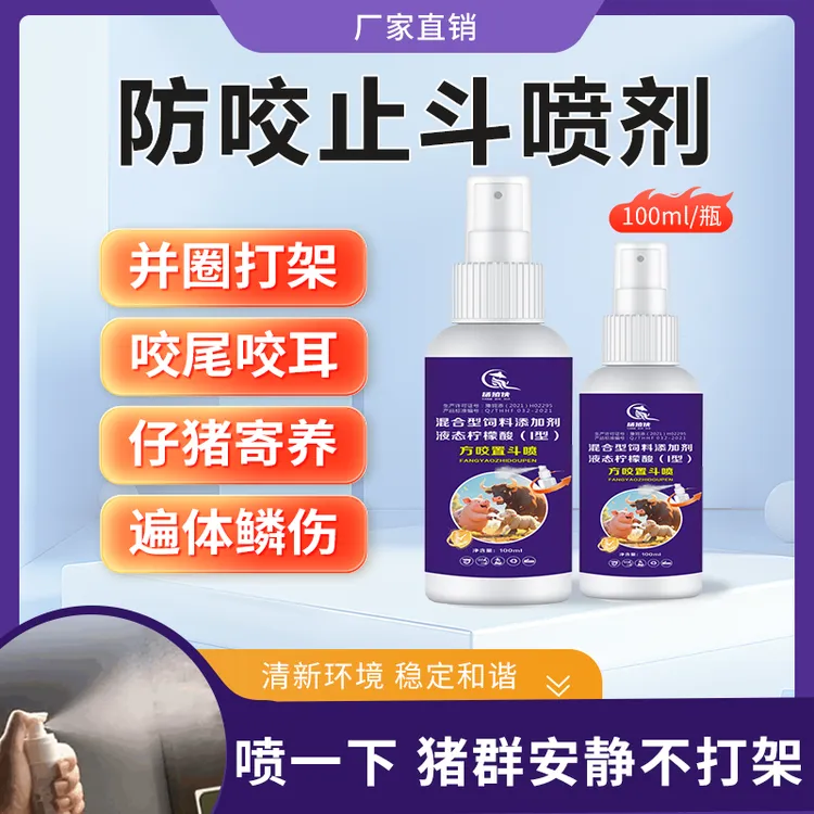 防咬止斗喷剂小猪打架咬耳朵咬尾巴猪群并圈饲料添加剂