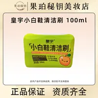 皇宇小白鞋清洁刷 100ml