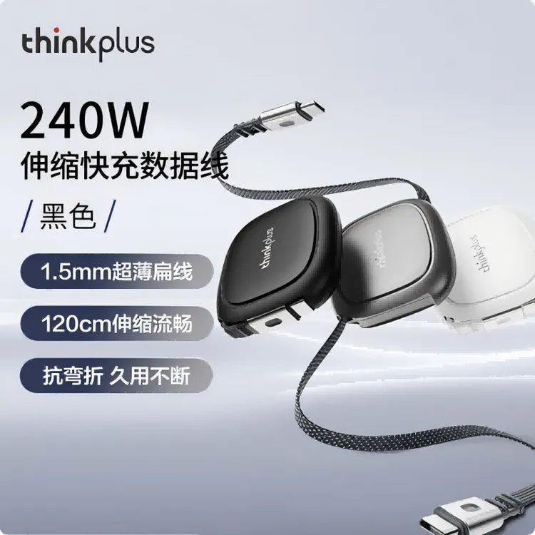 thinkplus轻锋 USB-Cto USB-C伸缩快充便携车载数据线 240W 120cm