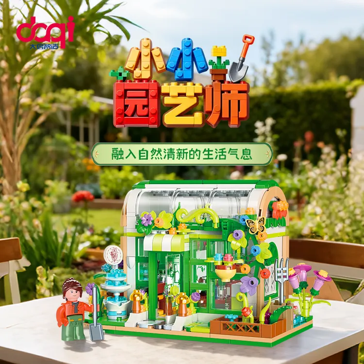 大启智造玩具创意小小园艺师街景绿植花房益智拼装积木玩具礼物