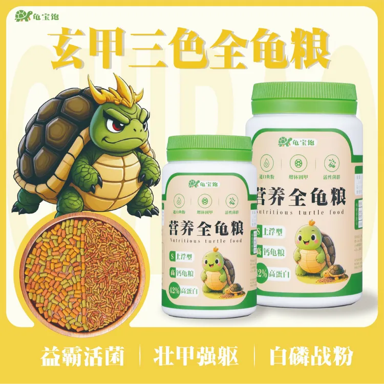 鱼龟饲料高蛋白增色龟粮火焰龟中华草龟鳄龟草龟水龟半水龟龟食