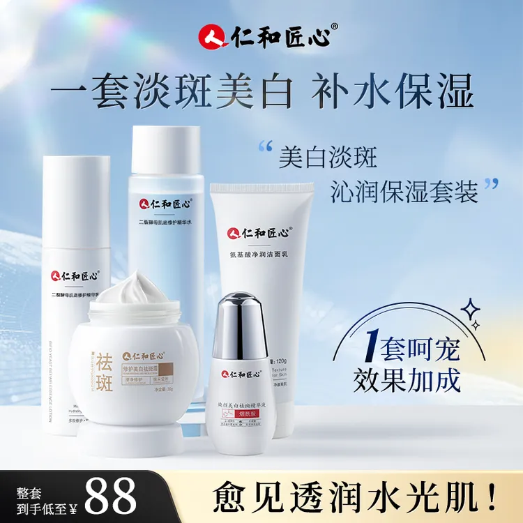 【翠姐专属】仁和匠心美白淡斑套装水乳精华面霜淡斑补水保湿黄黑