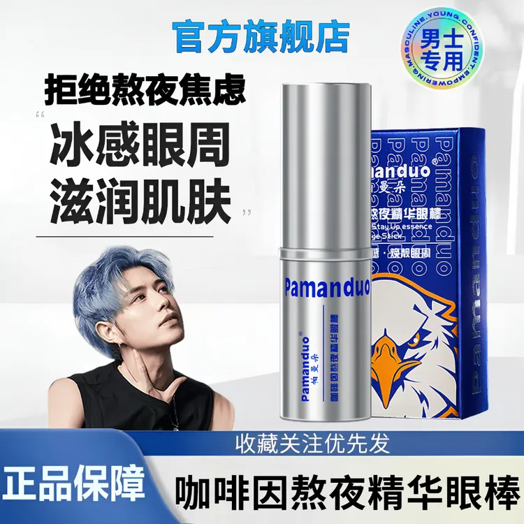 【童锦程推荐】蓝咖啡因系眼棒熬夜眼部精华男士水润眼眸烟酰胺保湿