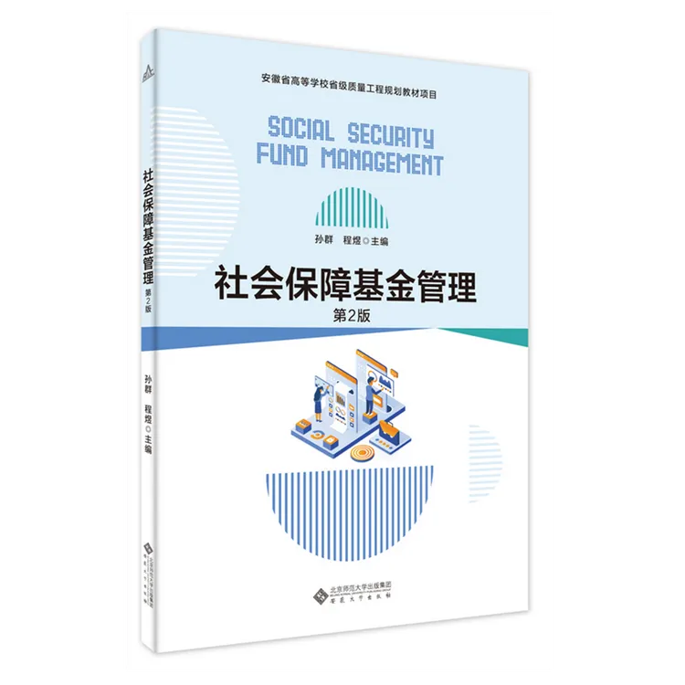 社会保障基金管理（第2版）