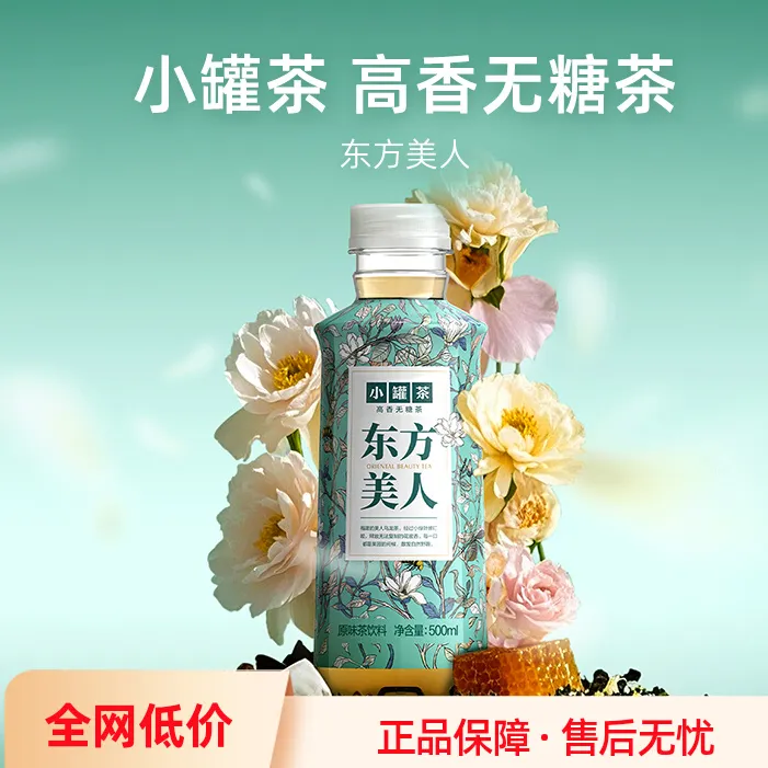 【新品】小罐茶饮料 东方美人茶 高香无糖原味茶饮料 500ml*15瓶/箱
