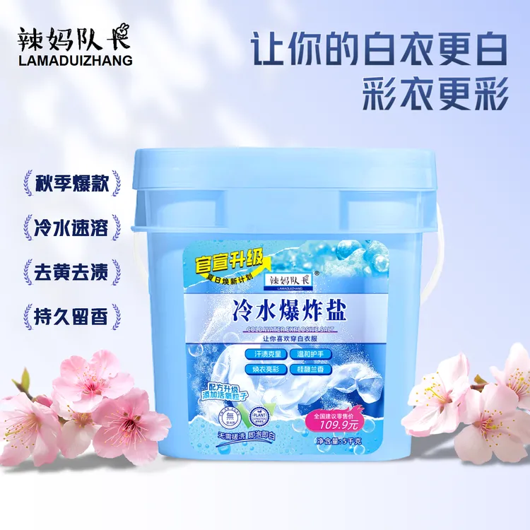 【双十一焕新计划】辣妈队长冷水爆炸盐柔顺护衣冷水速溶