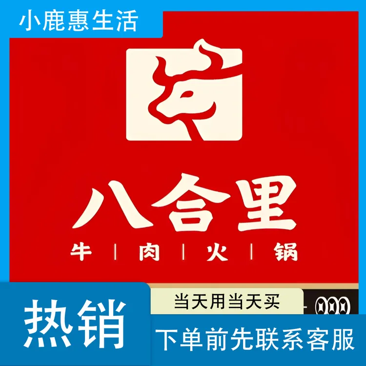 八合里牛肉火锅代金券下单请联系客服出券码