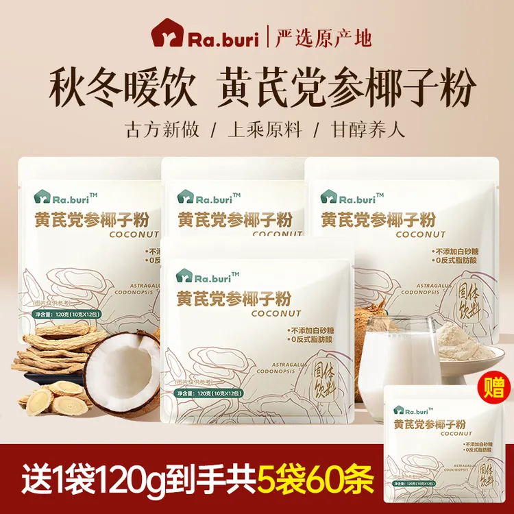 【买二赠一】Ra.buri 黄芪党参椰子粉营养早餐便携冲饮速溶代餐