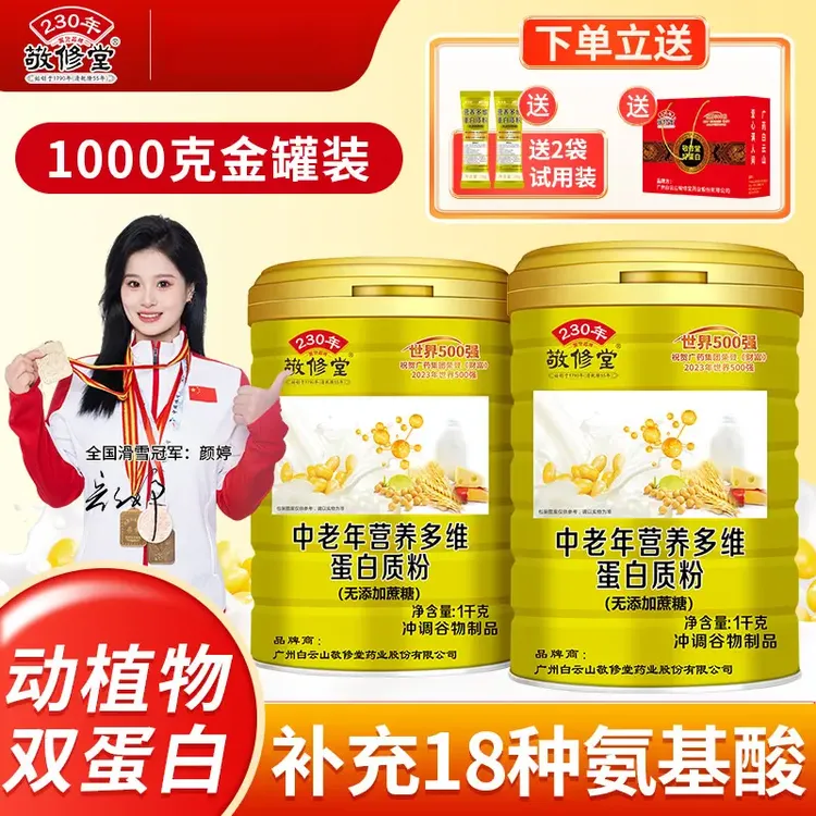 发2瓶【官方正品】敬修堂中老年多维双蛋白质粉1000g/罐升级益生菌