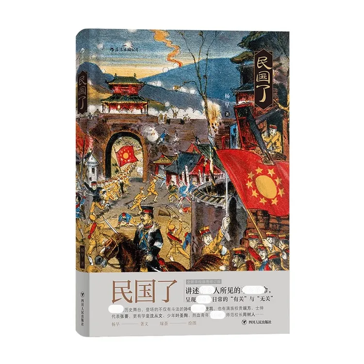 【官方正版】民国了精装 杨早著 手绘插图 历史社科书籍普及读物