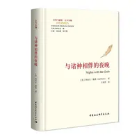 与诸神相伴的夜晚  埃米尔·赖希 经典与解释 古今丛编 世界哲学