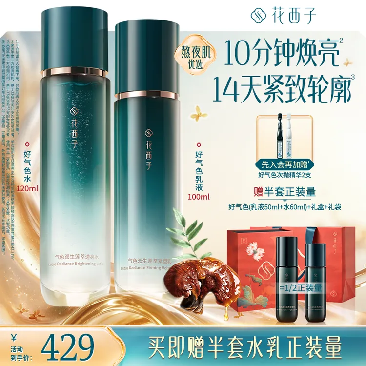 花西子好气色清爽紧致水乳套装护肤品保湿焕亮