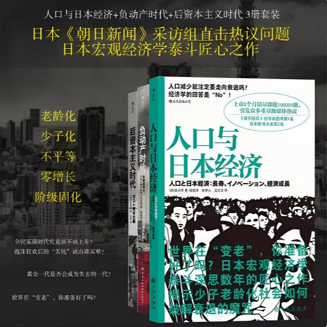 【自营正版：日本经济启示】负动产时代+人口与日本经济+后资本主义