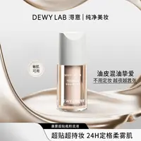 淂意晨露/晨雾超贴瓶油皮干皮粉底液遮瑕服帖持妆