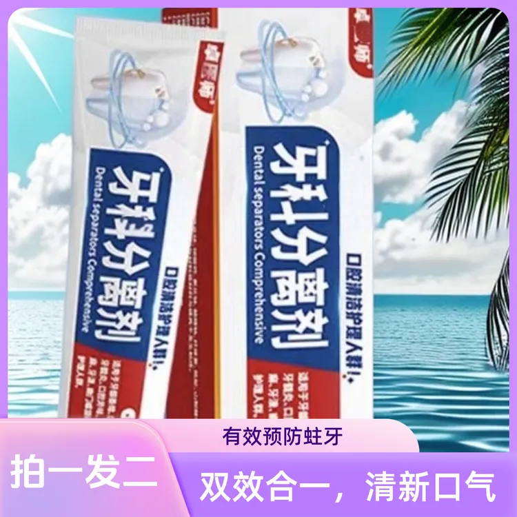 卓I医师正品牙齿分离剂缓解牙龈不适清洁口腔去除口臭专用牙膏