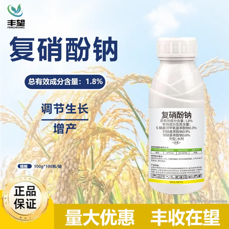 【老二哥粉丝专属】1.8%复硝酚钠调节生长增产植物生长农药调节剂